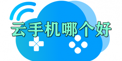 云手机哪个好