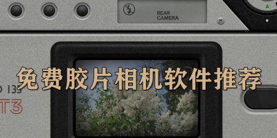 免费胶片相机软件推荐