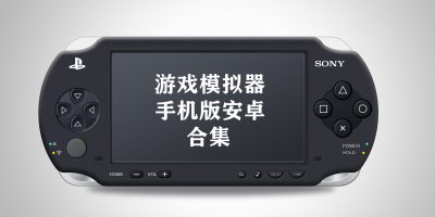 游戏模拟器手机版安卓合集