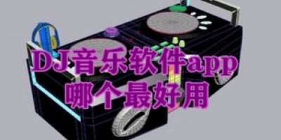 DJ音乐软件app哪个最好用