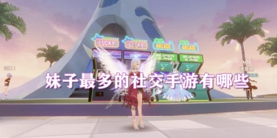 妹子最多的社交手游有哪些