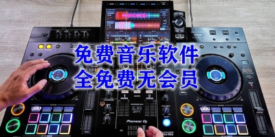 免费音乐软件全免费无会员