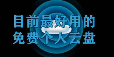 目前最好用的免费个人云盘