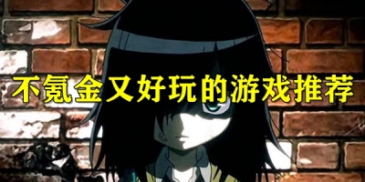 不氪金又好玩的游戏推荐