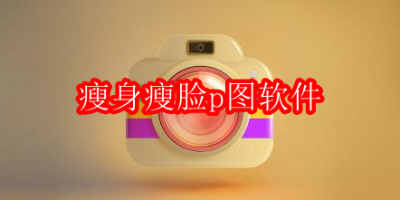 瘦身瘦脸p图软件
