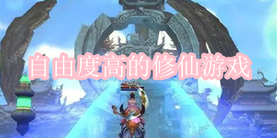 全网公认最好玩的修仙游戏