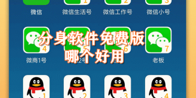分身软件免费版哪个好用