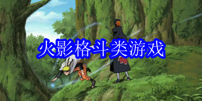 火影格斗游戏有哪些