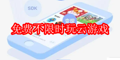 免费不限时玩云游戏