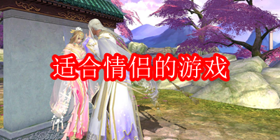 情侣游戏有哪些好玩的