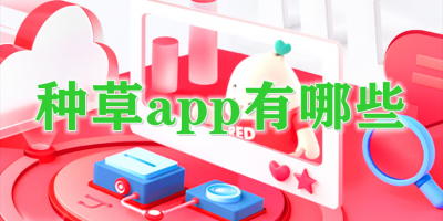 种草app有哪些