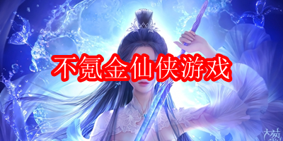 不氪金的良心仙侠手游