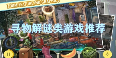 寻物解谜类游戏推荐
