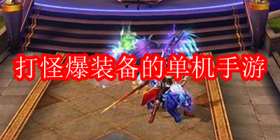 打怪爆装备的单机手游