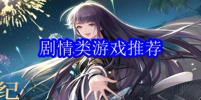 剧情类游戏推荐