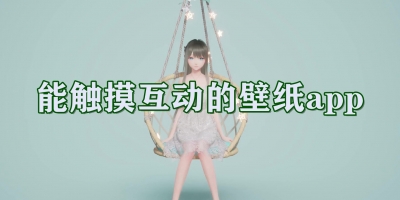 能触摸互动的壁纸app
