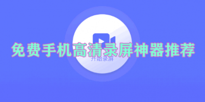 免费手机高清录屏神器推荐