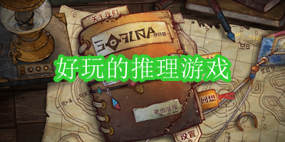 好玩的推理游戏