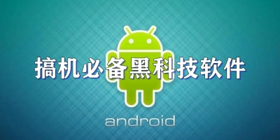 搞机必备黑科技软件