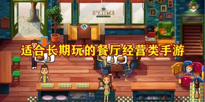 适合长期玩的餐厅经营类手游