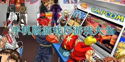 手机版游戏厅游戏大全