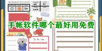 手帐软件哪个最好用免费
