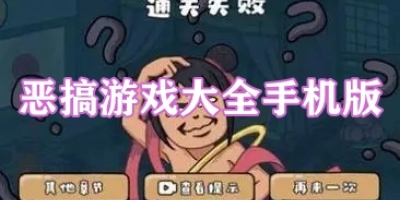 恶搞游戏大全手机版