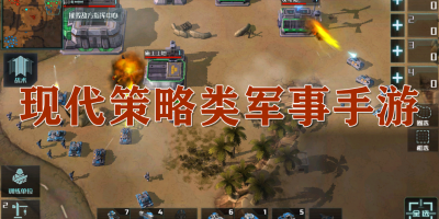 现代策略类军事手游