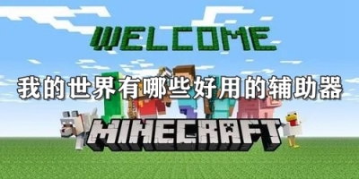 我的世界有哪些好用的辅助器