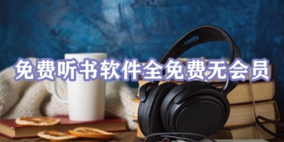 免费听书软件全免费无会员