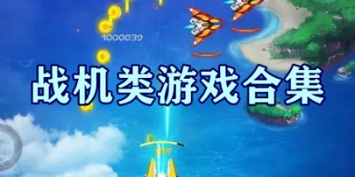 战机类游戏合集