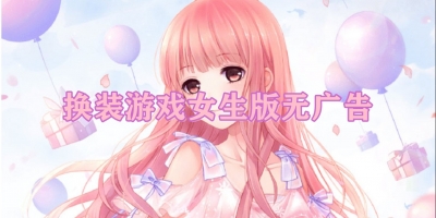 换装游戏女生版无广告
