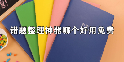 错题整理神器哪个好用免费