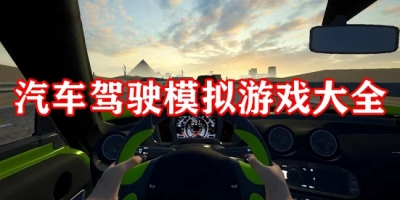 汽车驾驶模拟游戏大全