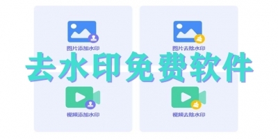 去水印免费软件