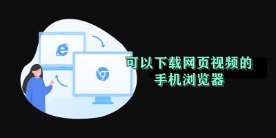 可以下载网页视频的手机浏览器