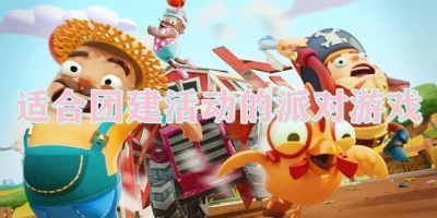 适合团建活动的派对游戏