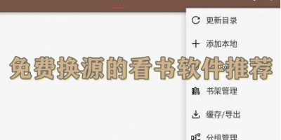 免费换源的看书软件推荐