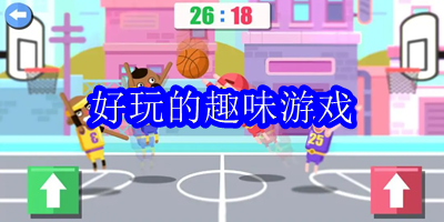 好玩的趣味游戏