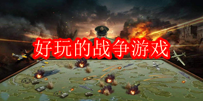 战争类游戏有哪些