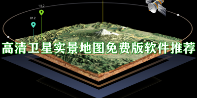 高清卫星实景地图免费版软件推荐
