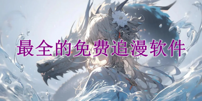 最全的免费追漫软件