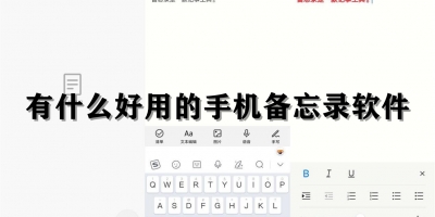 有什么好用的手机备忘录软件