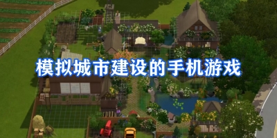 模拟城市建设的手机游戏