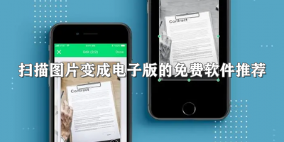 扫描图片变成电子版的免费软件推荐
