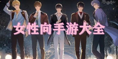 女性向手游大全