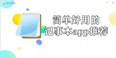 简单好用的记事本app推荐