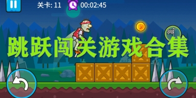 跳跃闯关游戏合集