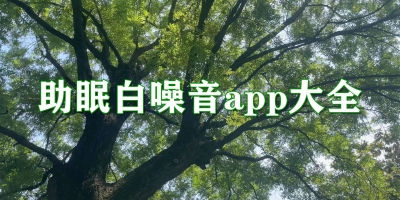 助眠白噪音app大全
