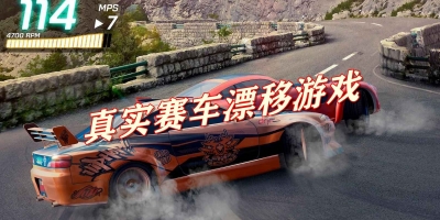 真实赛车漂移游戏